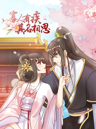 寡人有疾其名相思动态漫画2